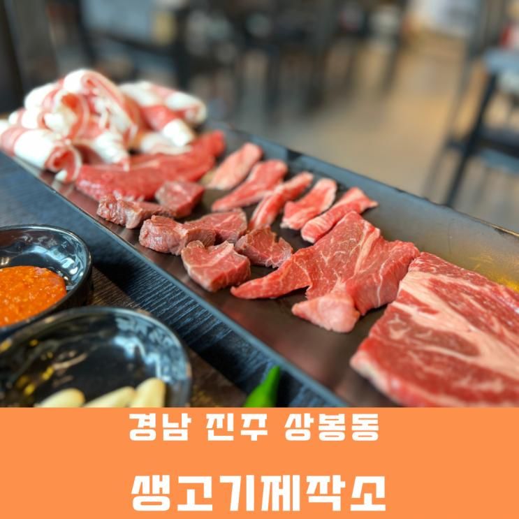 진주소고기맛집 키즈놀이방있는 생고기제작소 진주상봉점