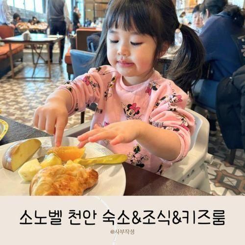 소노벨 천안 아기랑 여행 : 올인클루시브 객실 조식 키즈클럽 후기