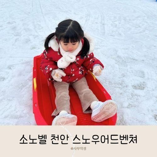 천안 아기랑 눈썰매장 : 천안 소노벨 스노우어드벤처 솔직후기