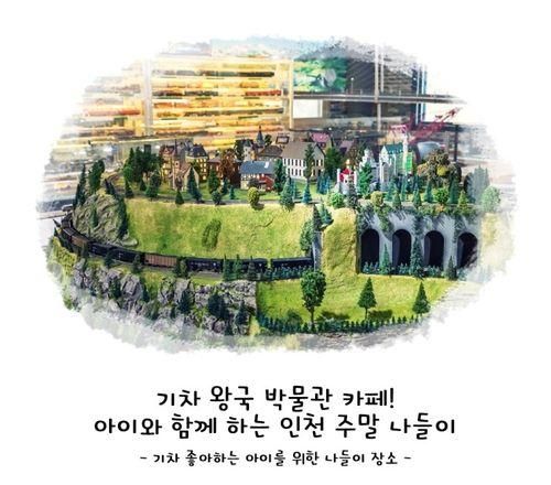 기차 왕국 박물관 카페! 아이와 함께 하는 인천 주말 나들이