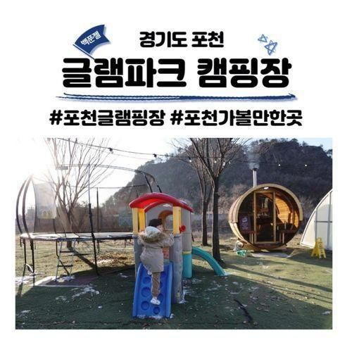 포천 글램파크 캠핑장 사우나 수영장 이용 꿀팁 글램핑장 추천!