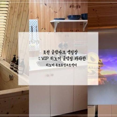 포천 글램파크 캠핑장 VIP 히노끼 글램핑 카라반 히노끼욕조...