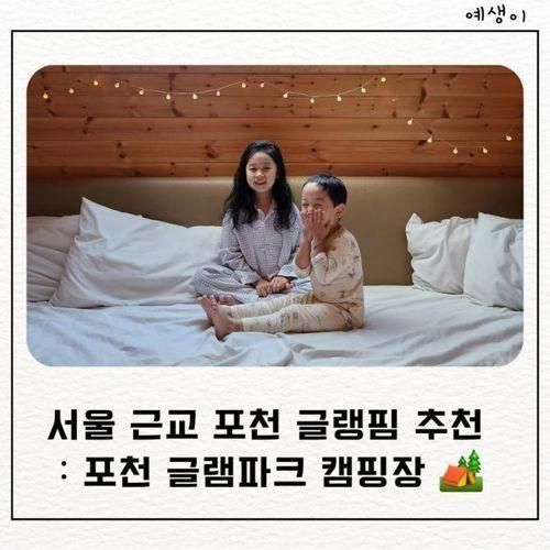 아이랑 서울 근교 포천글램핑 글램파크 캠핑장 추천