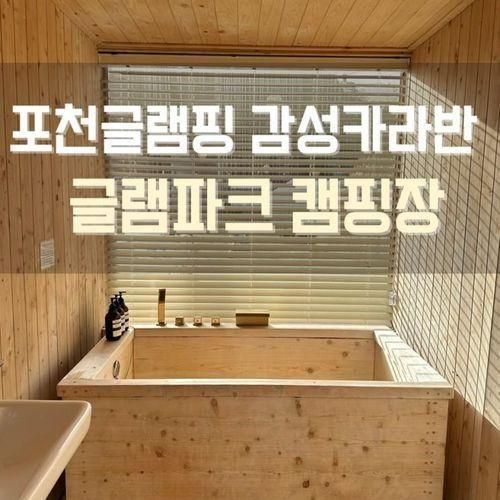 경기도글램핑추천:: 감성글램핑 포천 글램파크캠핑장 만족 후기