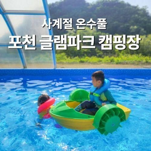 포천 글램핑 펜션 글램파크 캠핑장 아이랑 온수 수영장...