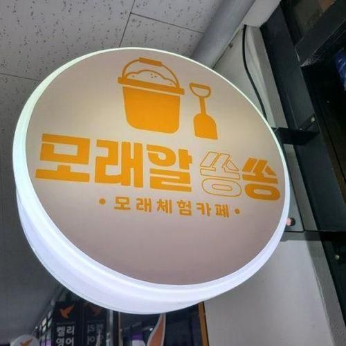 (남양주/실내) 두 돌 아기랑 다산동 모래알쏭쏭 모래 체험 카페...