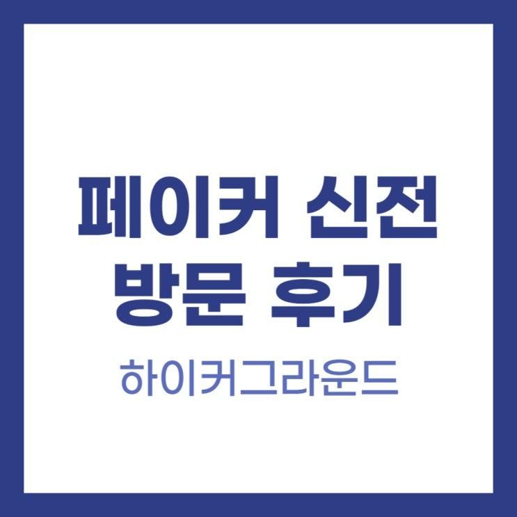 페이커 신전 방문 | 하이커 그라운드 다녀온 후기
