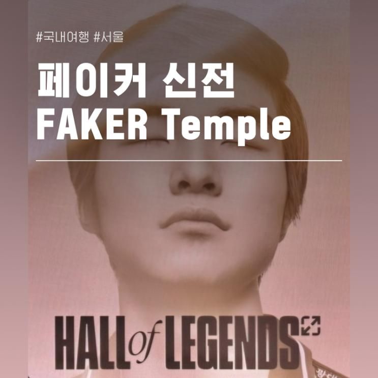 하이커그라운드 페이커 신전 후기 모의고사 정답 Hall of...