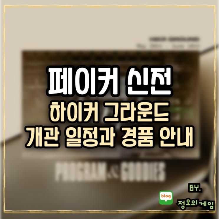 페이커 신전 하이커 그라운드 개관 일정 경품 안내