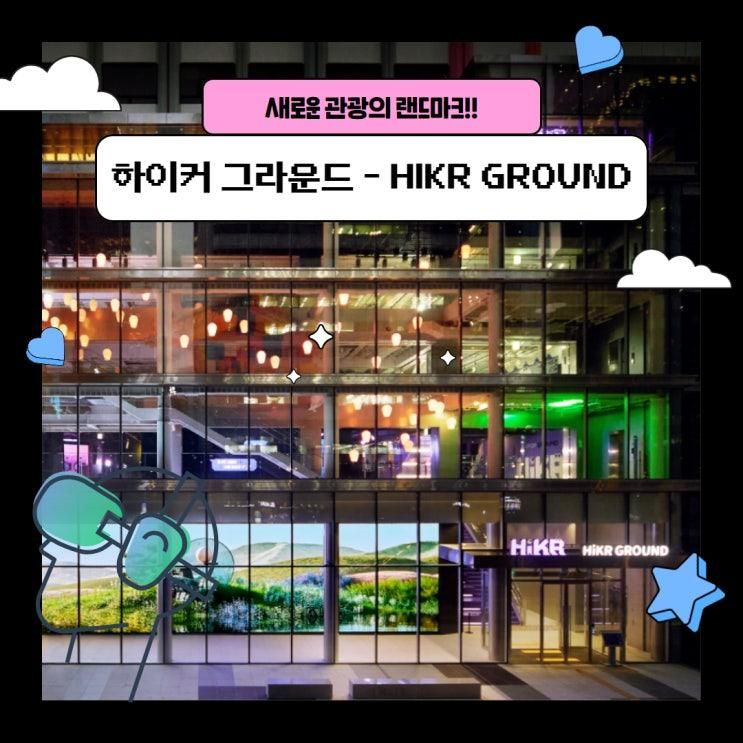 하이커 그라운드(HiKR Ground), 한국관광 랜드마크로...