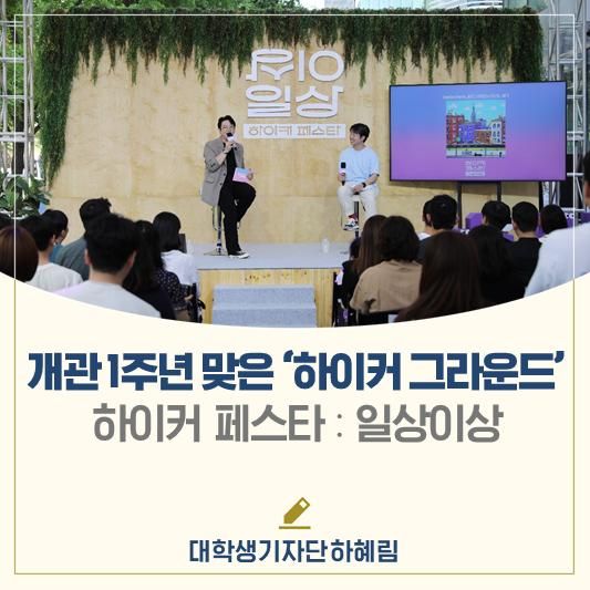 개관 1주년 맞은 '하이커 그라운드'