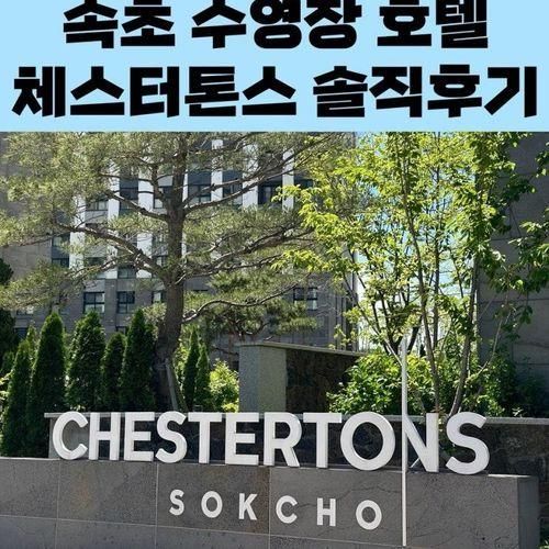 속초 수영장 호텔 I 속초 아기랑 가기 좋은 I 체스터톤스 속초...