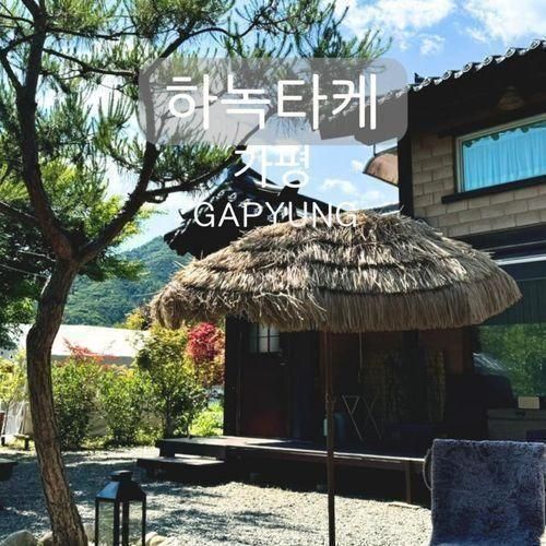 가평감성숙소 추천 가평 한옥펜션 하녹타케 서울근교 독채 야외...