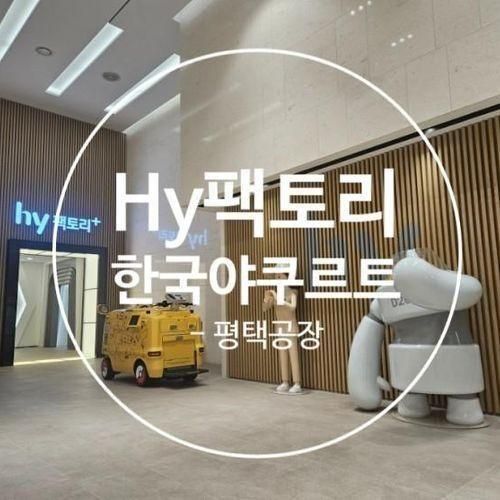 <한국야쿠르트 공장> 견학 - hy팩토리 평택공장