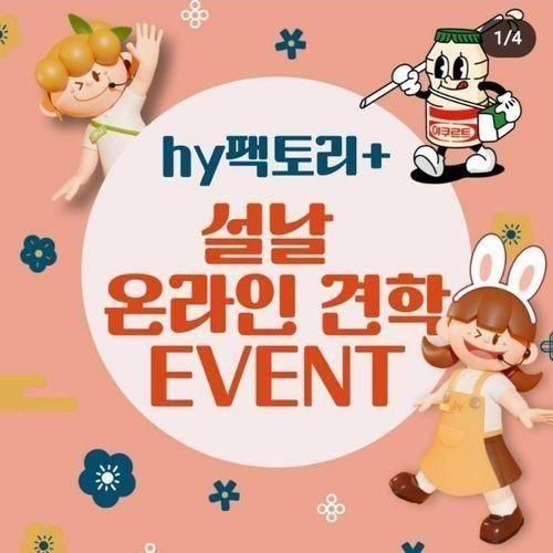 # hy 팩토리 온라인 견학 : 아이들의 최애간식 요구르트 공장...