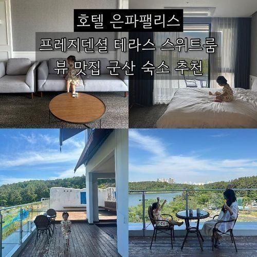 아기랑 군산 여행 숙소 추천 [호텔 은파팰리스] 501호