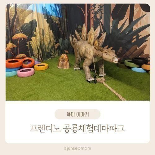 프랜디노 일산 아이랑 갈만한곳 공룡 체험 테마파크 일산...