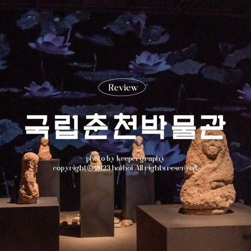 겨울방학 아이와 가기 좋은 국립춘천박물관 !