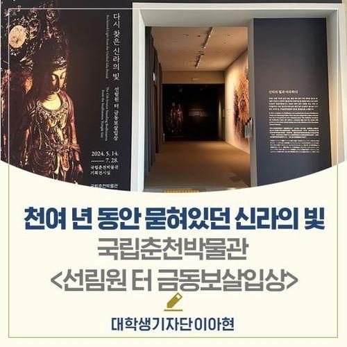 천여 년 동안 땅속에 묻혀있던 신라의 빛, 국립춘천박물관...