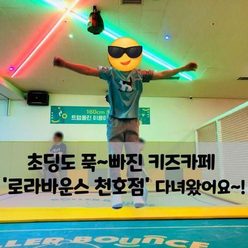 서울 키즈카페 '로라바운스 천호점' 초등아들들과 다녀왔어요...