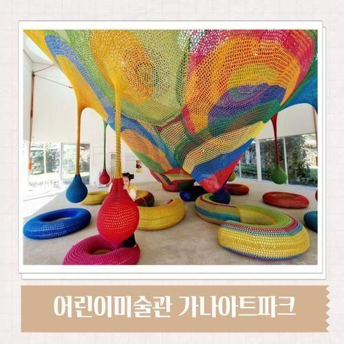 경기도 아이와 가볼 만한 곳 어린이 미술관 가나아트파크