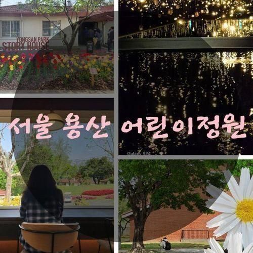 서울 용산 걷기 좋은 곳 - 용산어린이정원 예약 방법, 주차정보...