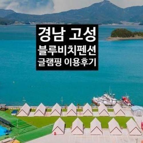 낚시여행 - 경남 고성 블루비치펜션 & 글램핑 이용후기 (숙소)