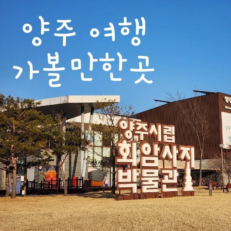 양주 가볼만한곳 봄나들이 양주시립회암사지박물관