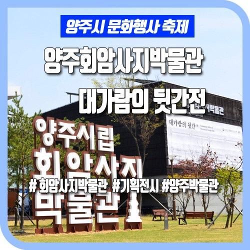 양주시립회암사지 박물관 기획전시  [대가람의 뒷간]