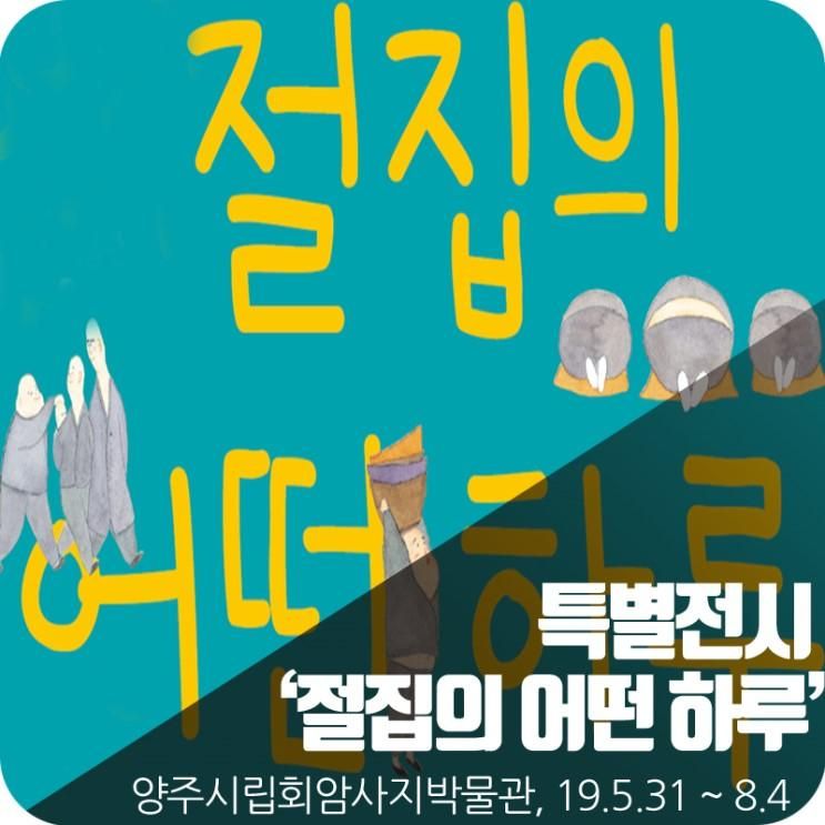 양주시립회암사지박물관, 특별전시 '절집의 어떤 하루' 개최