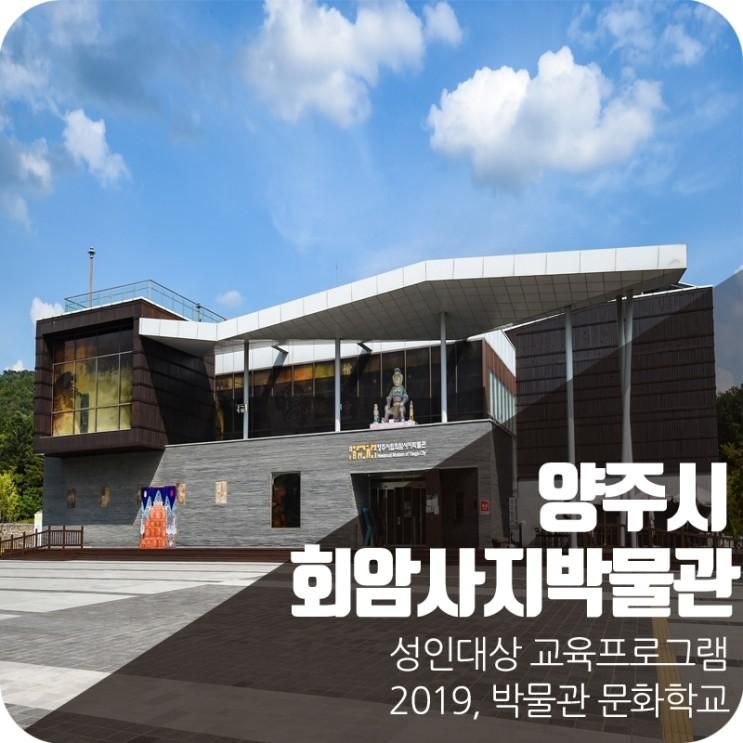 양주시립회암사지박물관 '2019, 박물관 문화학교'운영