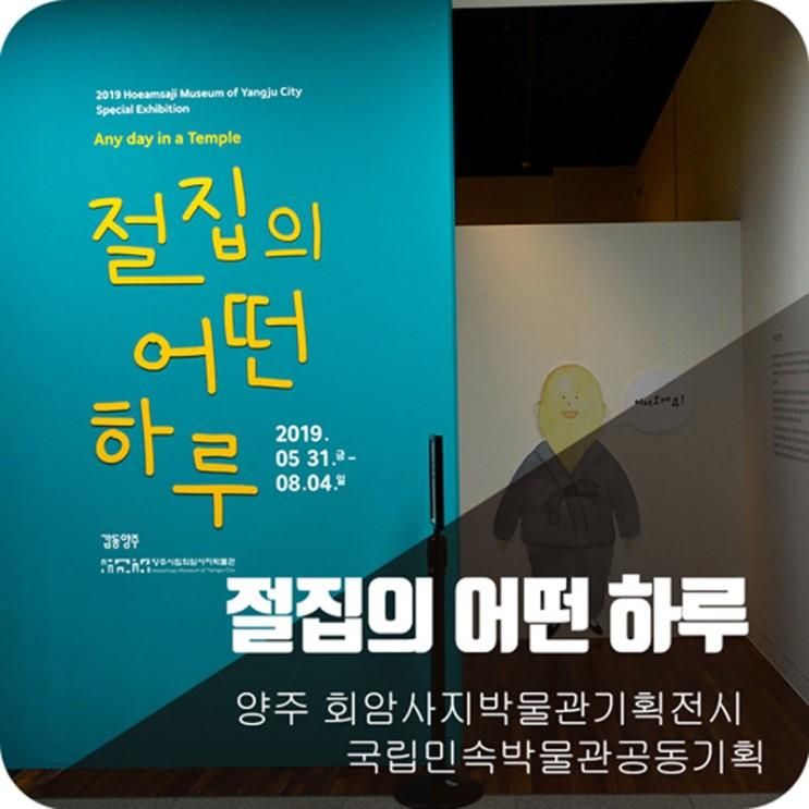 2019년 양주시립회암사지박물관 특별전시 - 절집의 어떤 하루