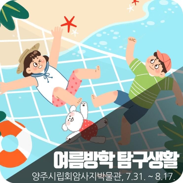 여름방학 탐구생활을 운영합니다.(양주시립회암사지박물관)