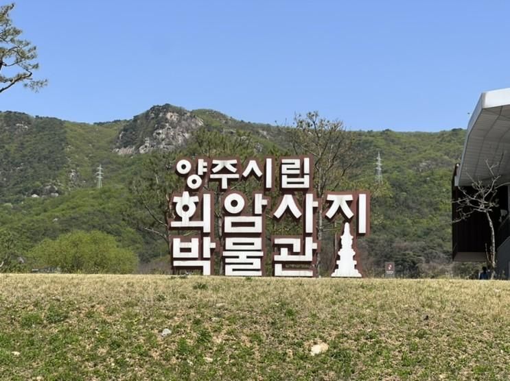 아이랑 가볼 만한 곳 : 양주 시립 회암사지 박물관