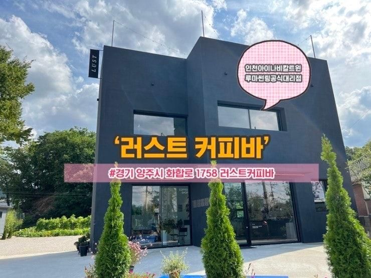 양주시립회암사지박물관 맞은편 양주 러스트 커피바