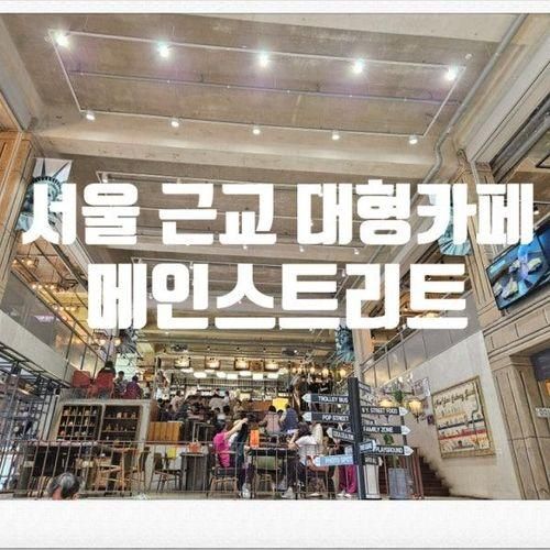 서울 근교 대형카페 베이커리 평택 메인스트리트