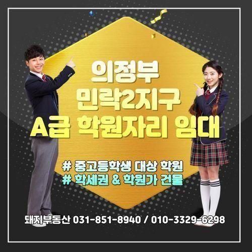 의정부 민락2지구 A급 학원자리 상가 임대