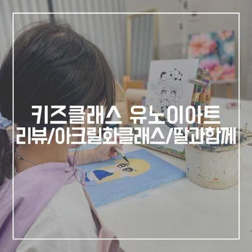 의정부 키즈클래스 유노이아트 아크릴화클래스 딸과 함께...