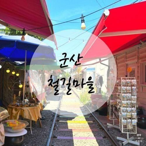 군산 여행 코스 경암동 철길마을 부모님과 추억여행