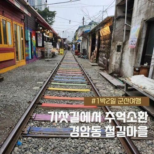 [1박2일 군산여행] 기차길옆 추억소환 경암동 철길마을