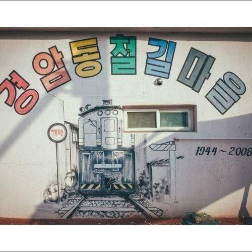 [전북] 군산 경암동 철길마을