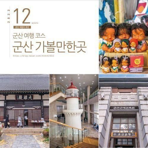 군산 가볼만한곳 당일치기 군산 여행 코스 경암동 철길마을 외