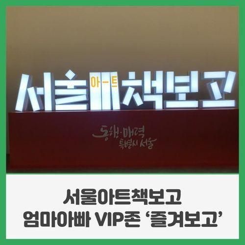 서울아트책보고 엄마아빠 VIP존 '즐겨보고'