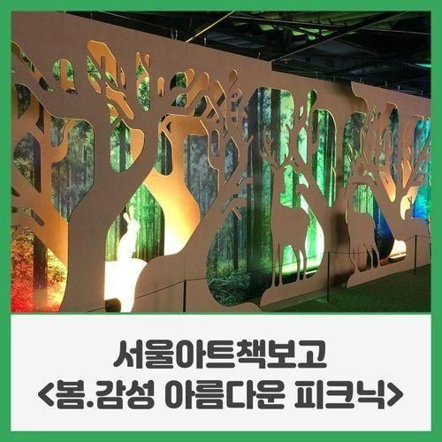 서울아트책보고 ‘봄.감성 아름다운피크닉’ 체험형 전시