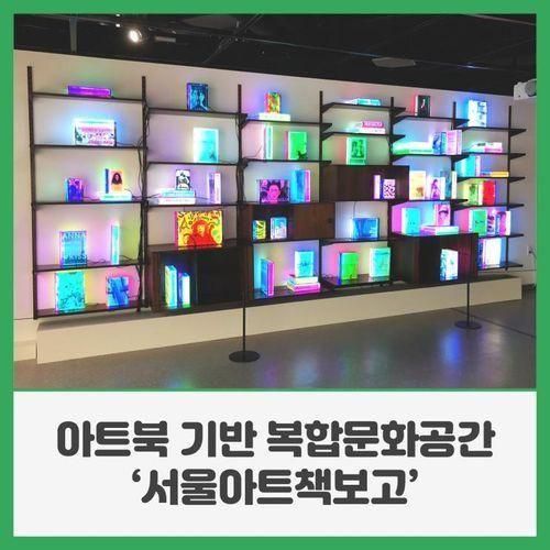 아트북 기반 복합문화공간 ‘서울아트책보고’