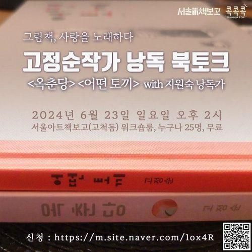 노래하다] 고정순 작가 낭독 북토크 (2024.6.23 서울아트책보고)