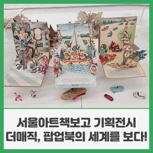 [서울아트책보고 기획전시] 더매직, 팝업북의 세계를 보다!