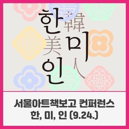 서울아트책보고 컨퍼런스 - 한 미 인(9.24.)