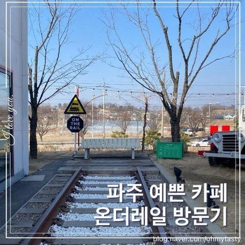 서울근교 드라이브 파주카페 풍경이 예쁜 온더레일