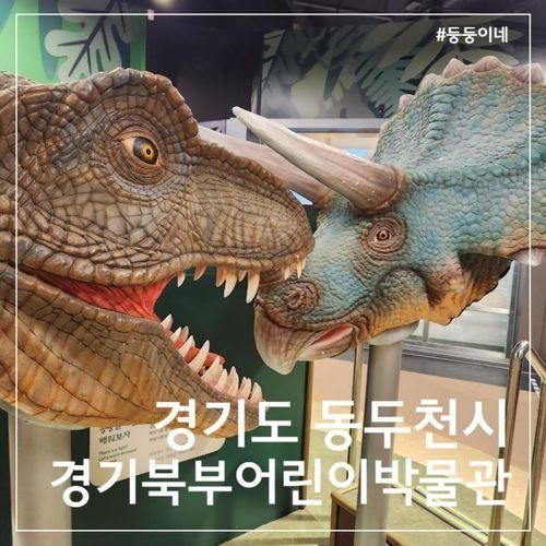 [경기북부어린이박물관]... 아이와 즐거운 시간, 박물관도 괜찮아